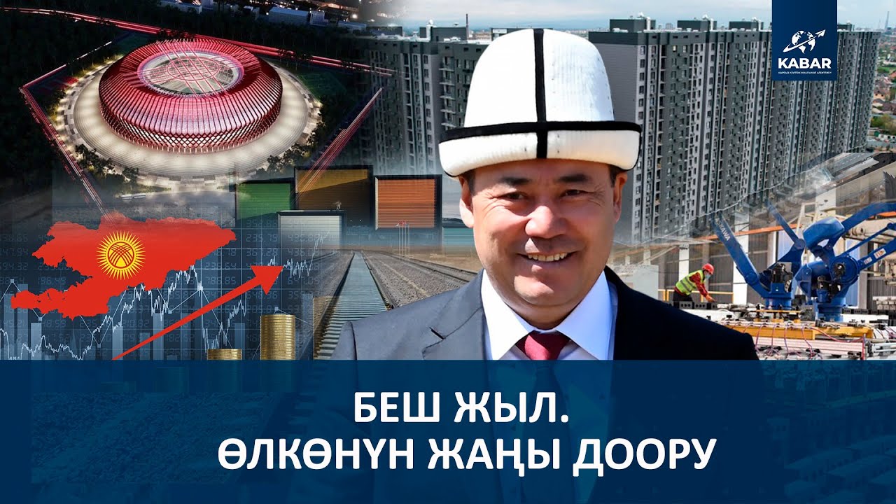 БЕШ ЖЫЛ. ӨЛКӨНҮН ЖАҢЫ ДООРУ