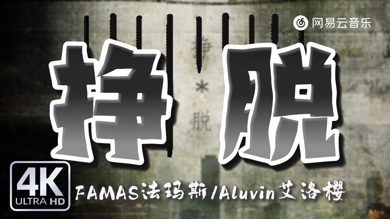 FAMAS法玛斯 / Aluvin艾洛樱 - 挣脱｜【动态Lyric】从出发那天到现在我就没停 别高兴太早了这一切都未定#流行音樂 #新歌更新 #必听热门歌曲 #抖音歌曲 #歌手單曲 #hipop