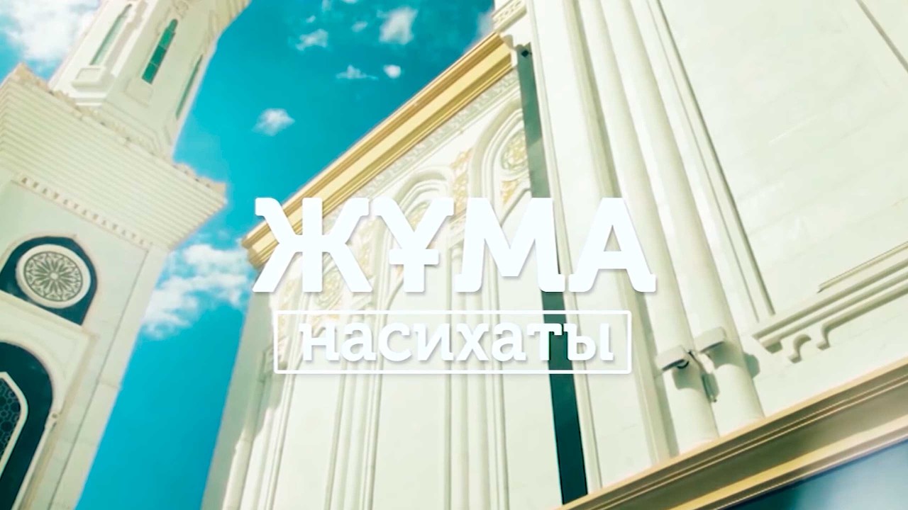 жума уагыз 13.02.2026