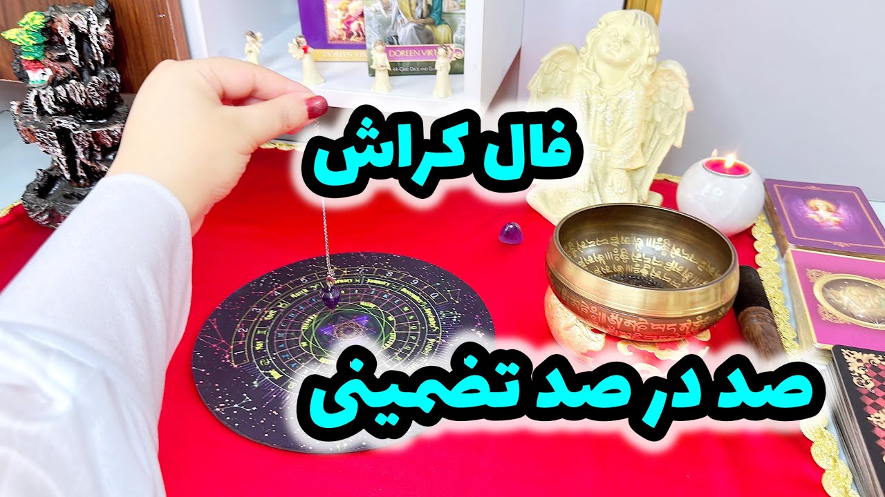 جدیدترین فال کراش | سوالاتتو از کراشت پرسیدم جوابش غافلگیرت می کنه !