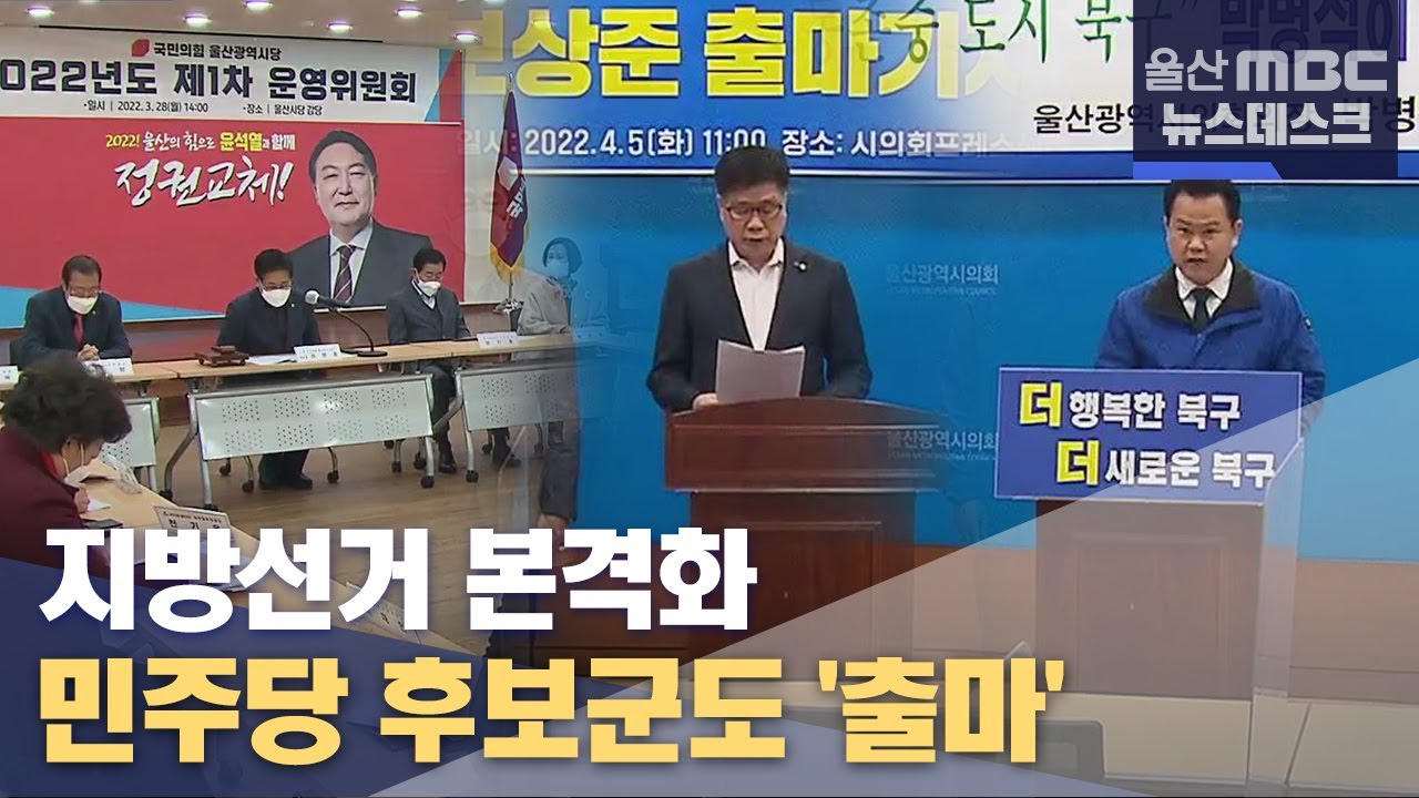 민주당도 지방선거 등판..여야 대결 본격화(2022.04.05/뉴스데스크/울산mbc)