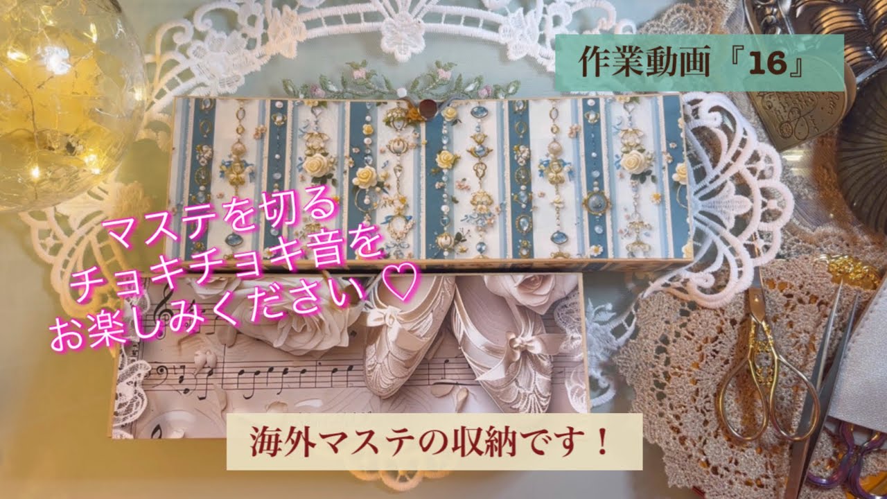 作業動画『16』｜海外マステの収納です！｜マステを切るチョキチョキ音をお楽しみください♡｜ASMR｜【Vol.1000】