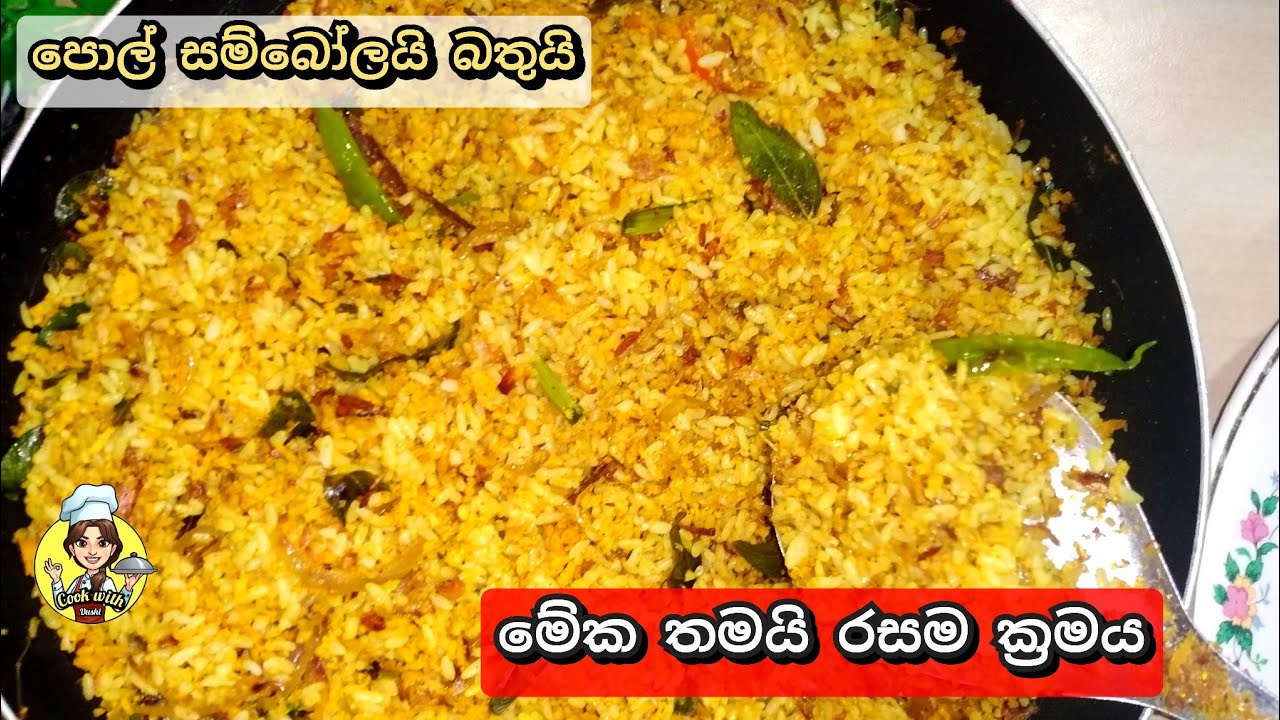 ✔පොල් සම්බෝලයි බතුයි කන වෙනස ක්‍රමයක්. මෙහෙම කෑවොත් ආයේ හදයි😄Easy rice recipe-Recipe in Sinhala❤