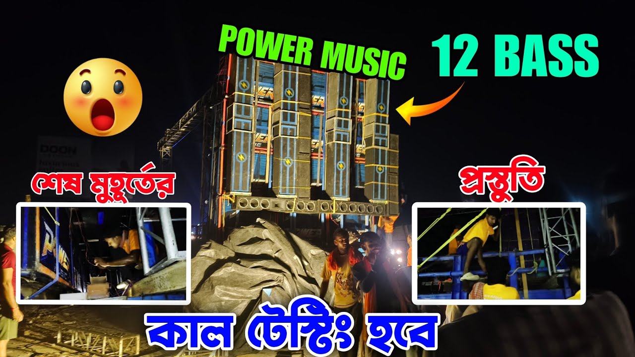 Power Music Last Time Preparation | পাওয়ার মিউজিকের শেষ মুহূর্তের প্রস্তুতি | কাল সেটাপ টেস্টিং হবে