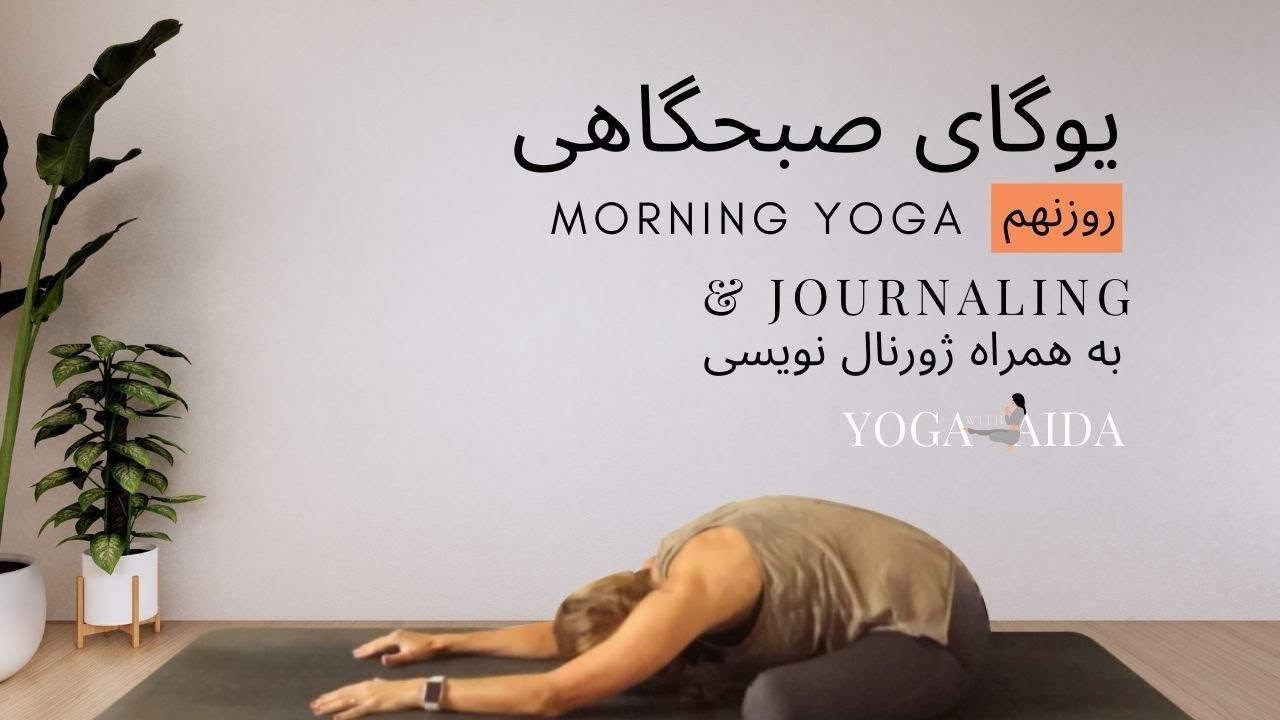 یوگای صبحگاهی, چالش یوگای صبحگاهی روزنهم, ژورنال کردن | Morning Yoga & Journaling Challenge, Day 9