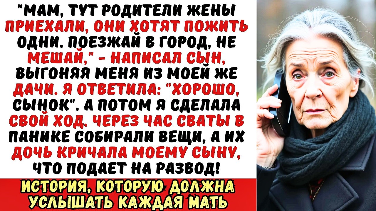 Сын выгнал меня из моей же дачи Убирайся, приехали сваты!. Мой ответ заставил их развестись...