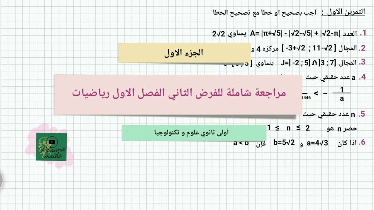 مراجعة شاملة للفرض الثاني  للفصل الاول رياضيات اولى ثانوي علمي (الجزء الاول)