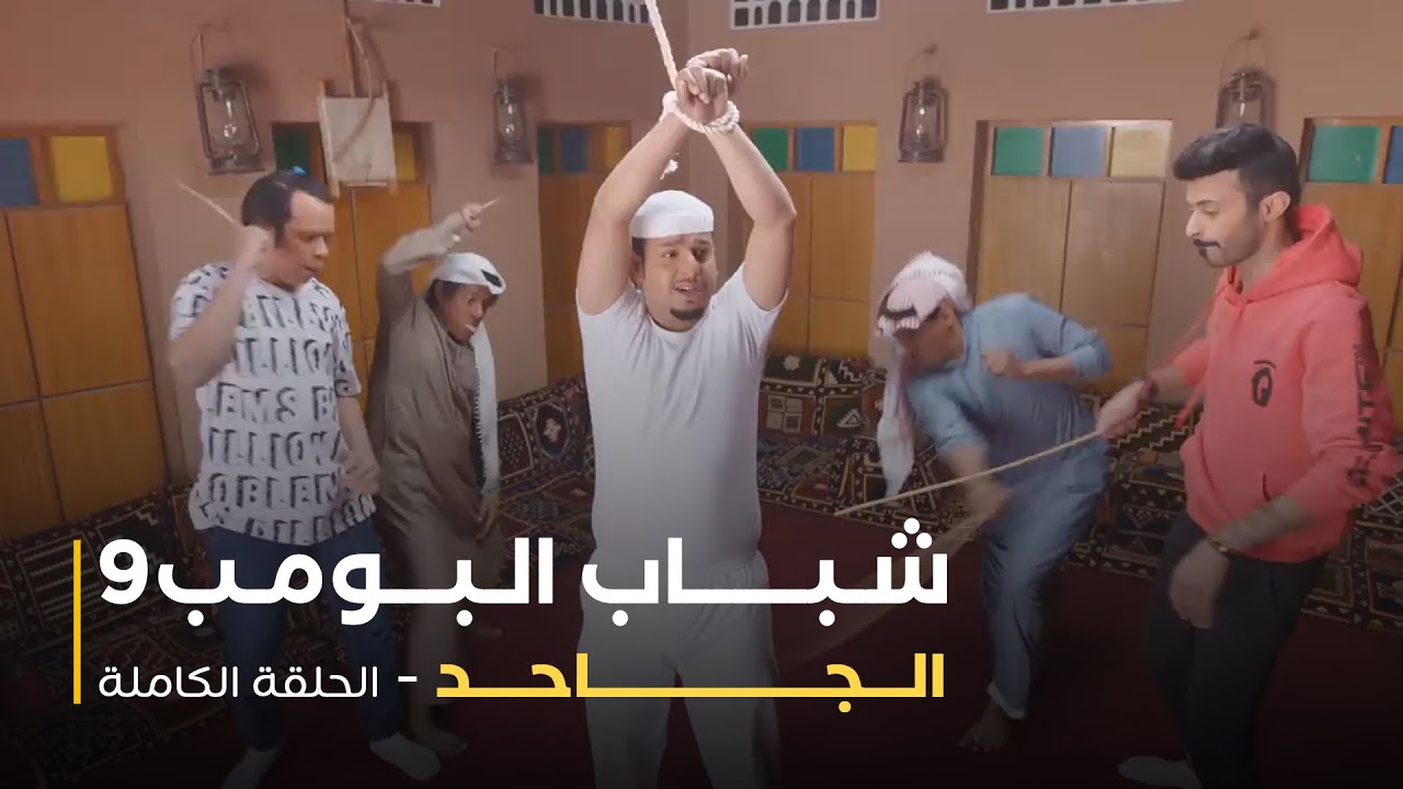 مسلسل شباب البومب - حلقة الجاحد