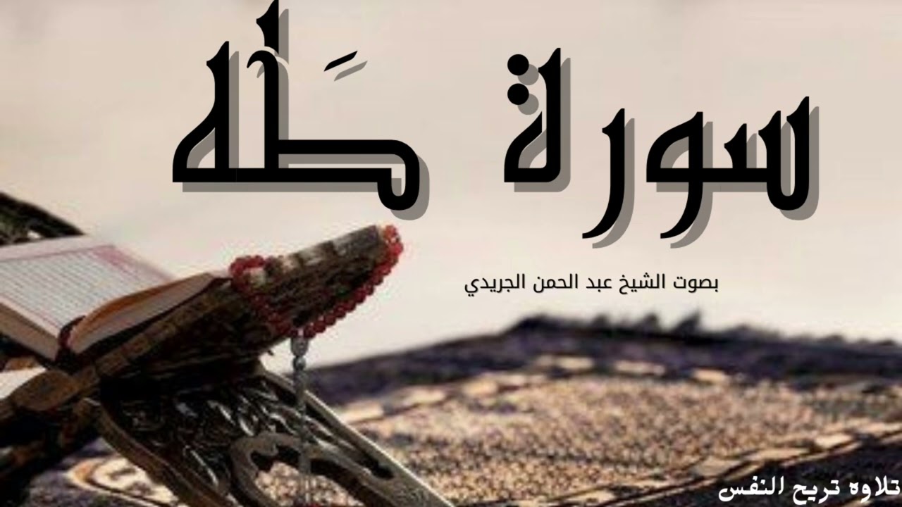 سورة طه _ بصوت الشيخ عبد الرحمن الجريذي