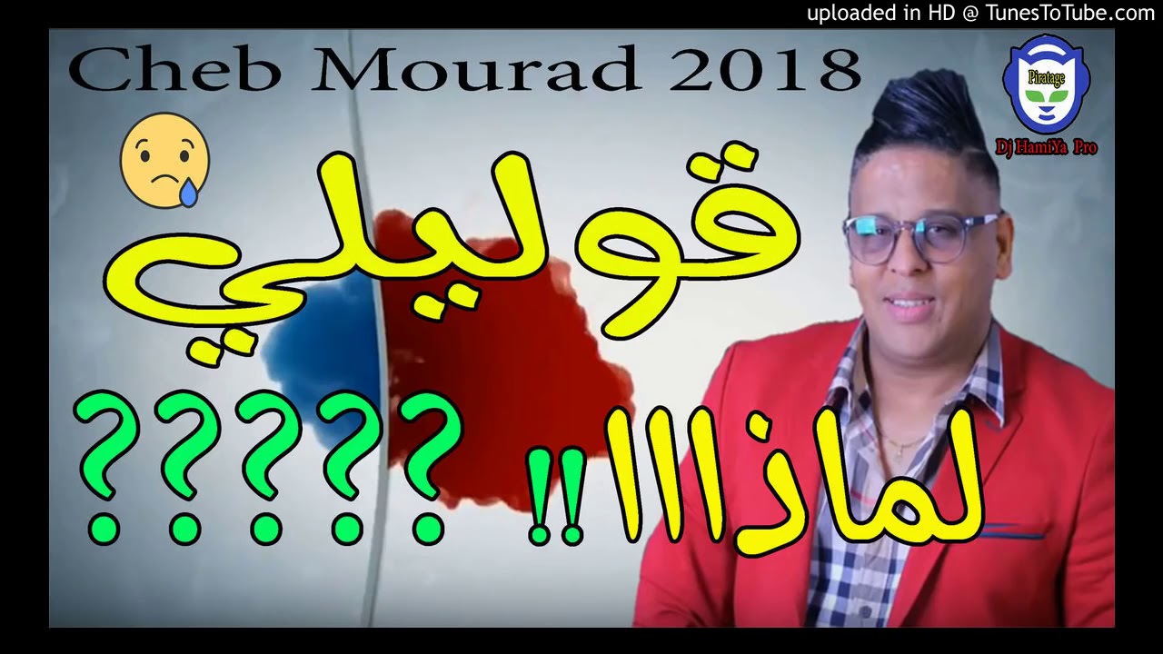 Cheb Mourad 2019   Golili limada جديد الشاب مراد   قنبلة الموسم     قوليلي لماذا