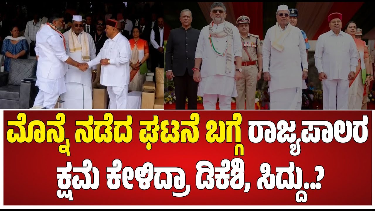 77th Republic Day: ಮಾಣಿಕ್​ಷಾ ಗ್ರೌಂಡ್​ಗೆ ಬಂದ ರಾಜ್ಯಪಾಲರನ್ನ ಸ್ವಾಗತಿಸಿದ ಸಿಎಂ ಸಿದ್ರಾಮಯ್ಯ #pratidhvani