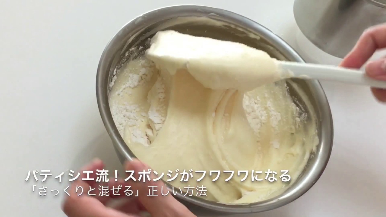 スポンジ生地が膨らまない！失敗を解決するパティシエのプロのコツ４〜正しい混ぜ方