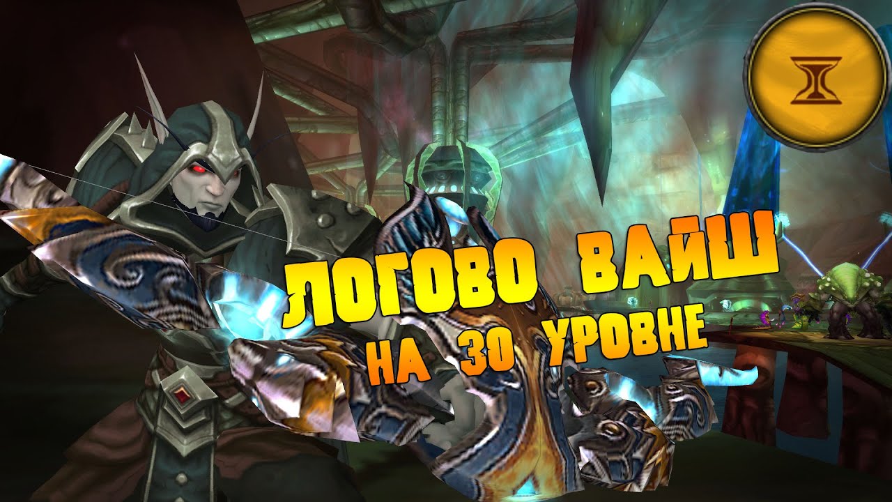 Змеиное Святилище | Хранители Прошлого | 30 уровень