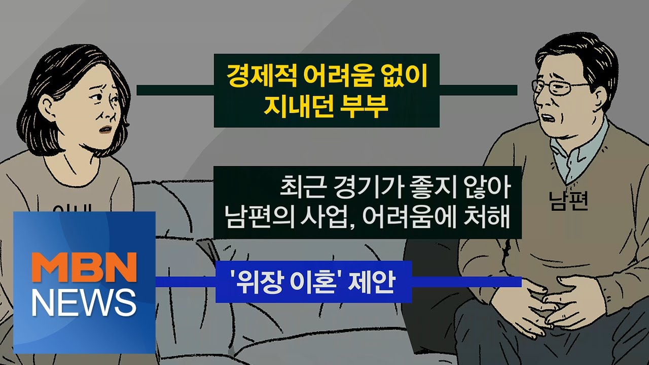 MBN 뉴스파이터-위장 이혼 후 외도한 남편…왜?