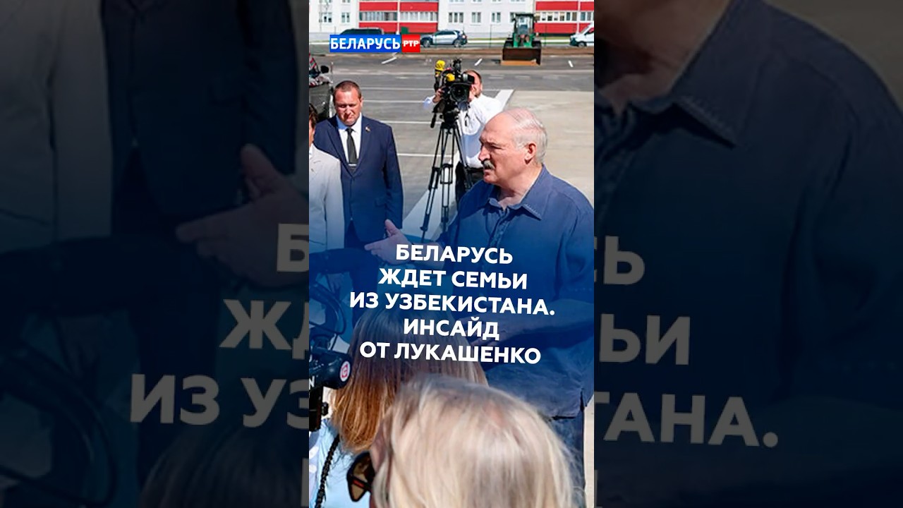 БЕЛАРУСЬ ЖДЕТ СЕМЬИ ИЗ УЗБЕКИСТАНА . ИНСАЙД ОТ ЛУКАШЕНКО #лукашенко #новости #политика