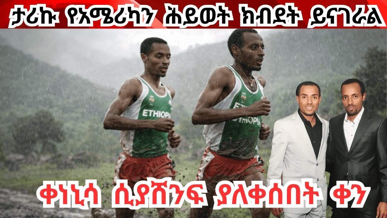 ልዩ የበዓል ዝግጅት! ከሩጫ ውድድር እስከ ዳይፐር መቀየር! የአትሌቲክሱ ውድቀት Once top Athlete of Ethiopia lives in USA