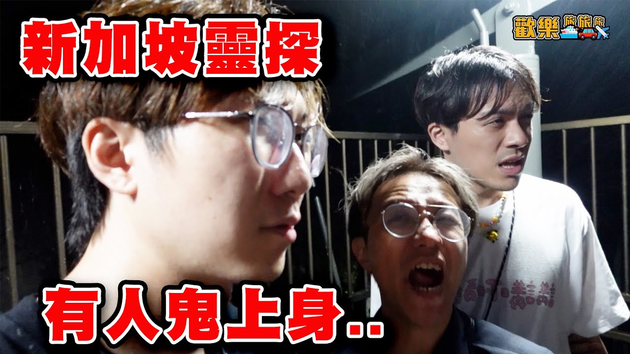 新加坡靈探👻探測器全亮🚨打雷一刻全都看見了😰〖歡樂旅旅旅 新加坡篇 EP.4〗#歡樂旅旅旅