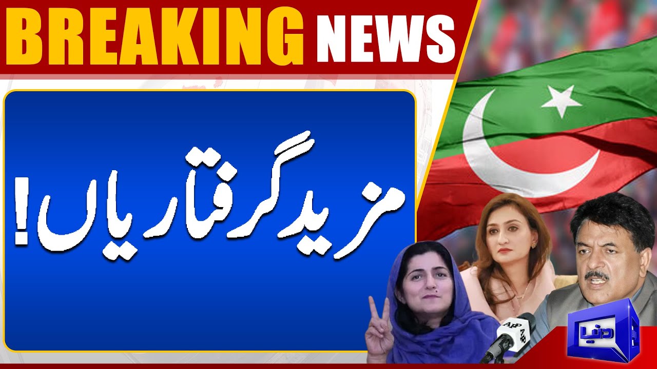 More PTI Leadership Arrests | Dunya News