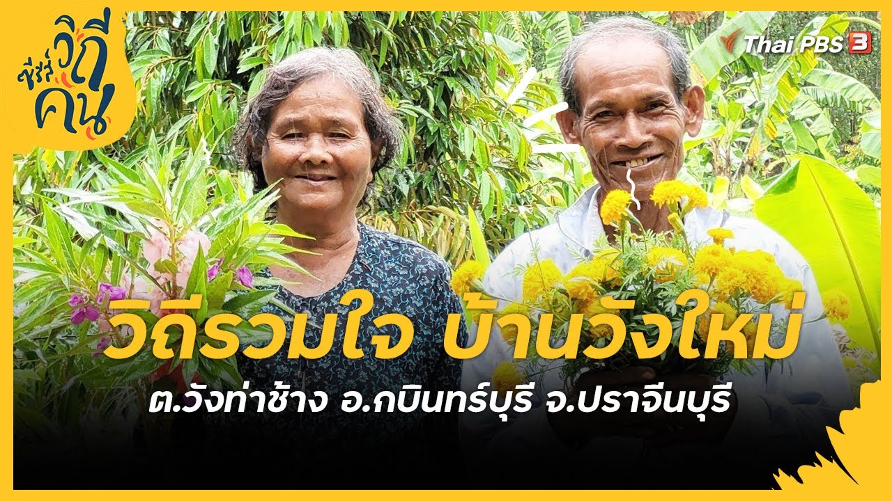 วิถีรวมใจ บ้านวังใหม่ ต.วังท่าช้าง อ.กบินทร์บุรี จ.ปราจีนบุรี : ซีรีส์วิถีคน [CC]