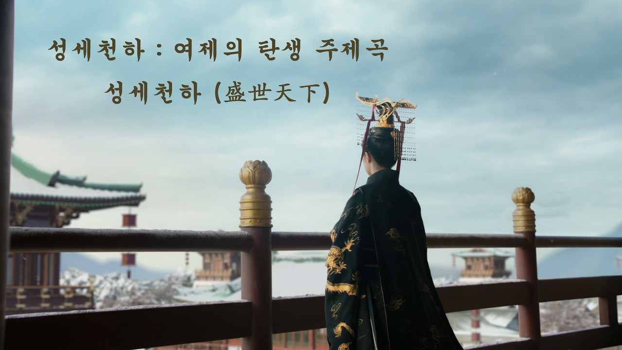 성세천하 : 여제의 탄생 주제곡 - 