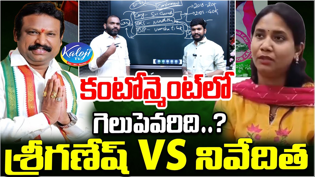 కంటోన్మెంట్ లో గెలుపెవరిది Sri Ganesh VS Niveditha Who Is Going To Win In Cantonment | Kaloji Tv