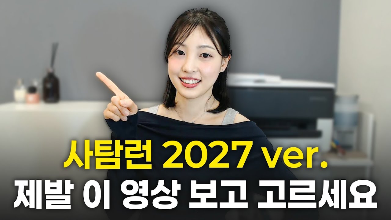2027학년도 사탐런 최종 정리. 안 보면 손해ㅋ