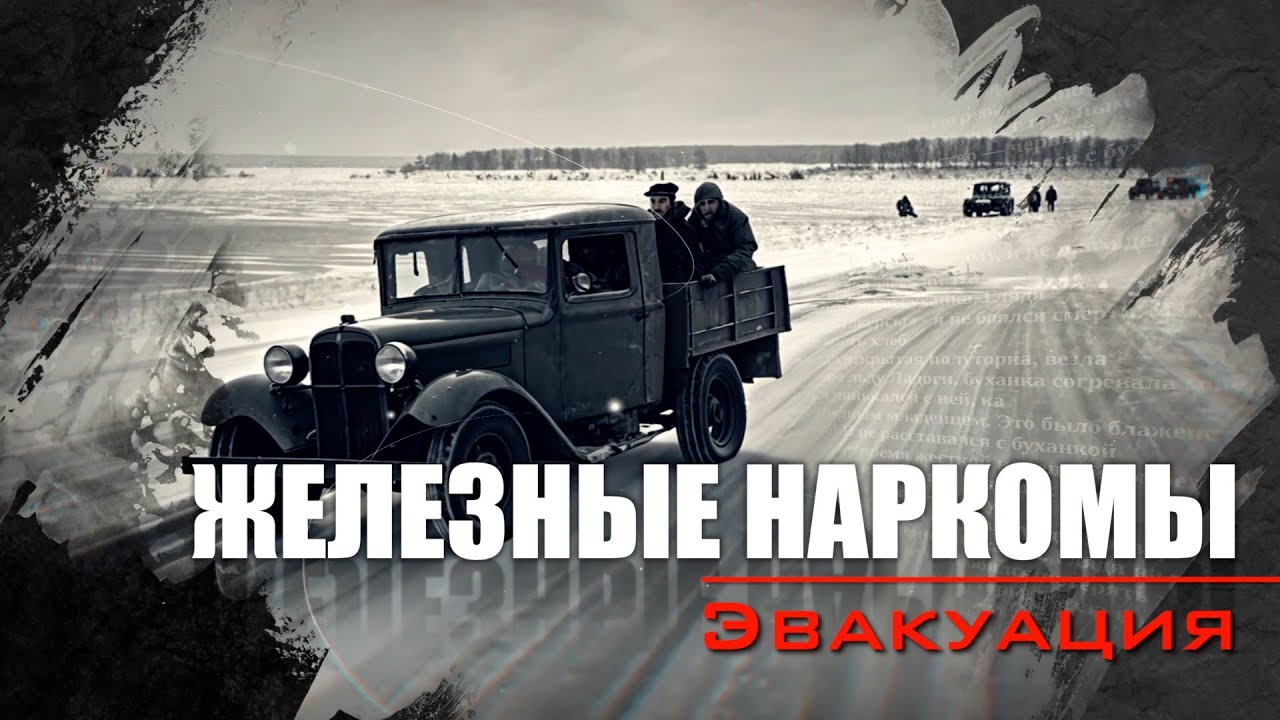 Эвакуация. Железные наркомы ( 2 серия). Документальный проект Аркадия Мамонтова. @amamontov