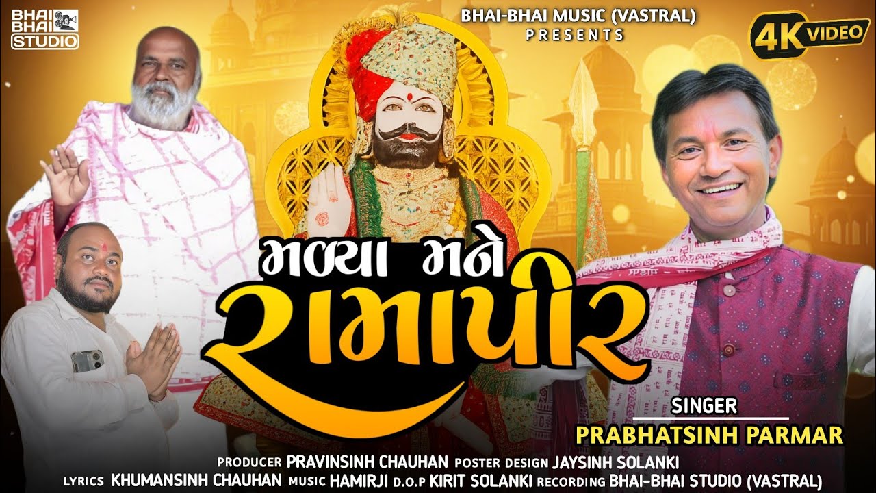 મળ્યા મને રામાપીર | Prabhatsinh Parmar | New Ramdevpir Song 2025 | New Gujrati Song 2025