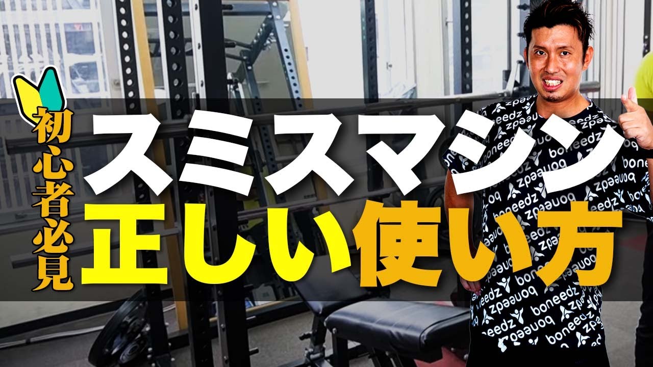 【初心者必見】スミスマシンの使い方を解説！これでジムでも困らない！