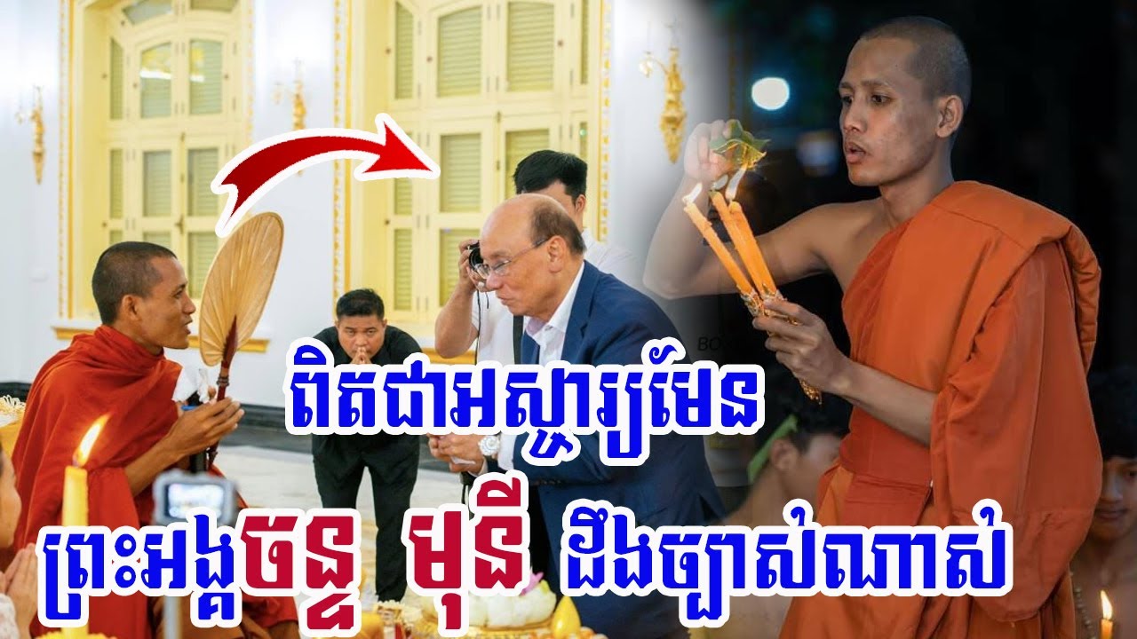 ព្រះអង្គចន្ទ មុនី អស្ចារ្យមែនដឹងច្បាស់ណាស់ || Chan Mony ||