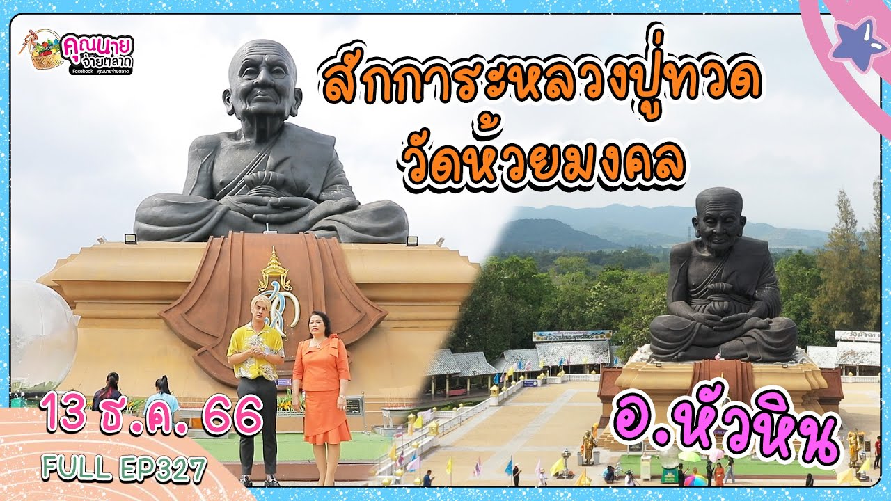 คุณนายจ่ายตลาด | จะพาทุกคนไปเที่ยวหัวหิน ถิ่นมีหอย !! | EP.327 | 13 ธ.ค. 66