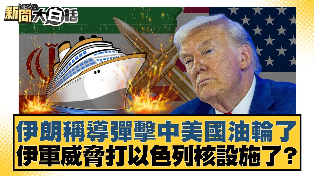 伊朗稱導彈擊中美國油輪了 伊軍威脅打以色列核設施了？【#新聞大白話】20260305-11｜#賴岳謙 #李勝峰 #嚴震生