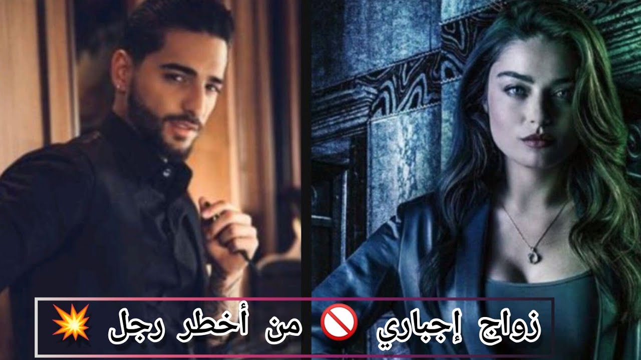 الجزء الأخير 💥😳و ماذا أفعل إذا كان أخطر زعيم مافيا هو زوجي (زواج إجباري ) 🔐❤️ أمسية ممتعة 🌹