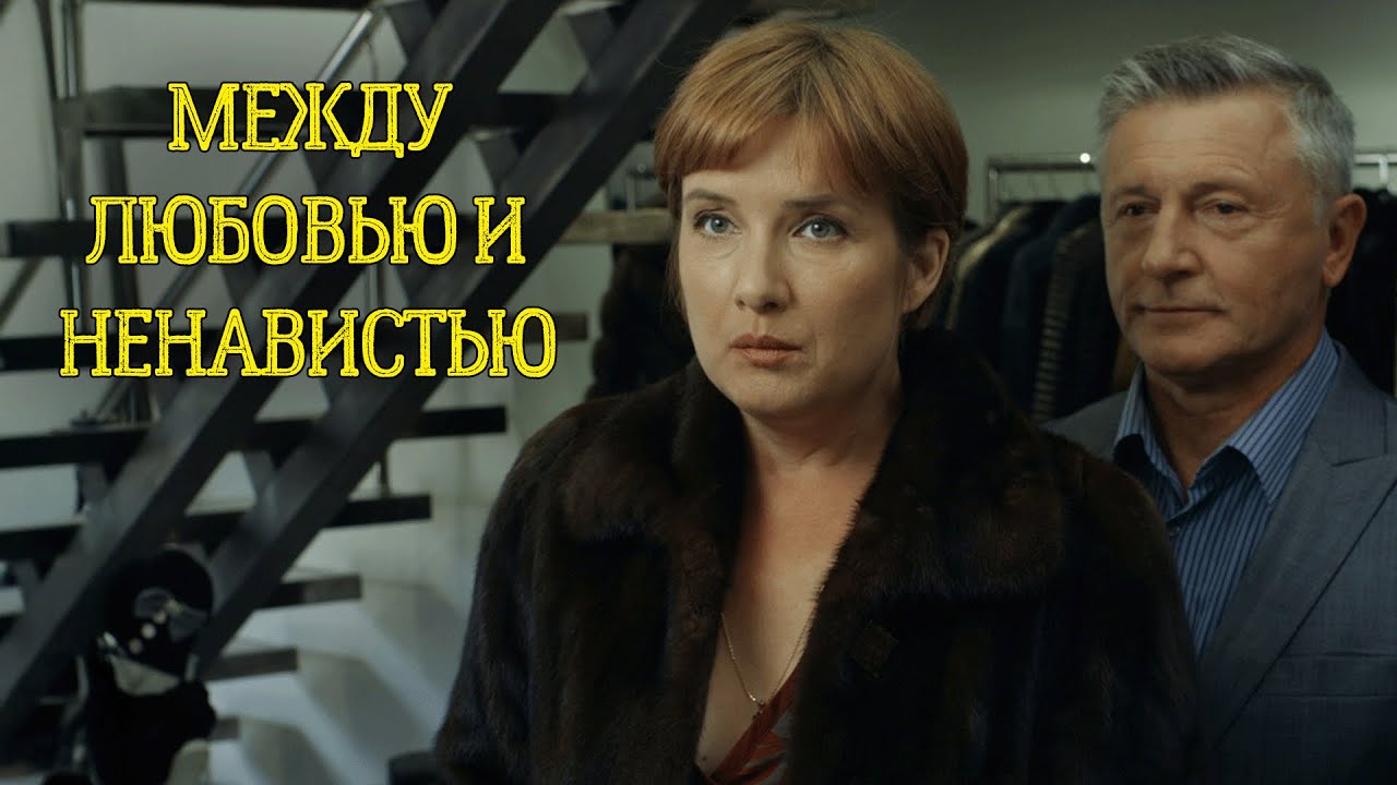 Сериал Между любовью и ненавистью: 5-8 СЕРИИ ПОДРЯД