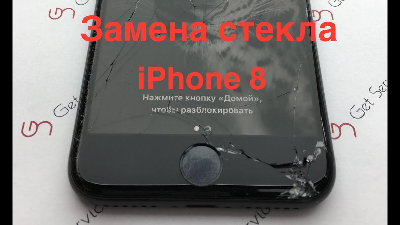 Замена стекла Iphone 8 | Ремонт Iphone 8  : от Get service