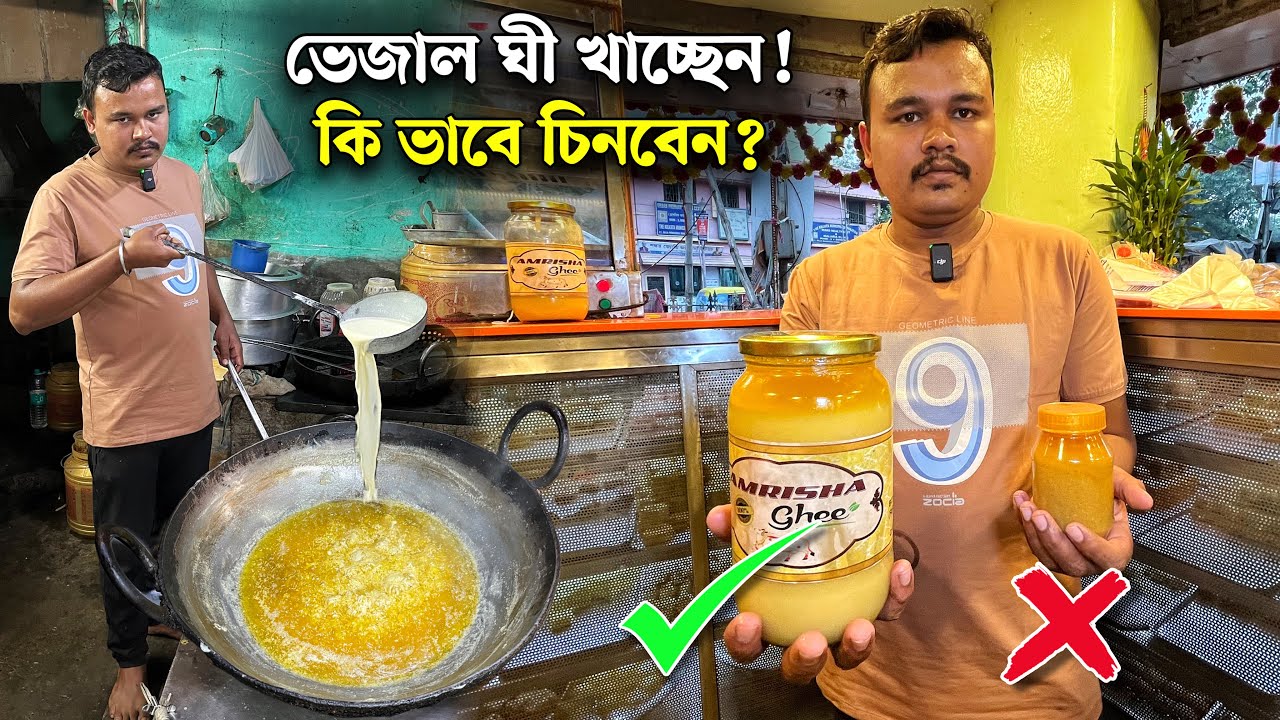 দোকানে ৮০ লিটার দুধ থেকে ১০ লিটার মাখন জ্বালিয়ে ৪ লিটার বিশুদ্ধ ঘী কি ভাবে তৈরী করা হয় ?