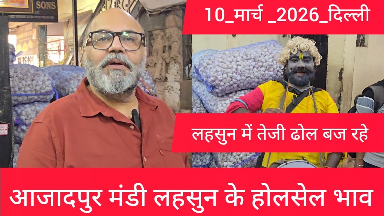 March 10, 2026 दिल्ली 🧄 लहसुन के भाव Azadpur delhi mandi today garlic market price #garlicmarket