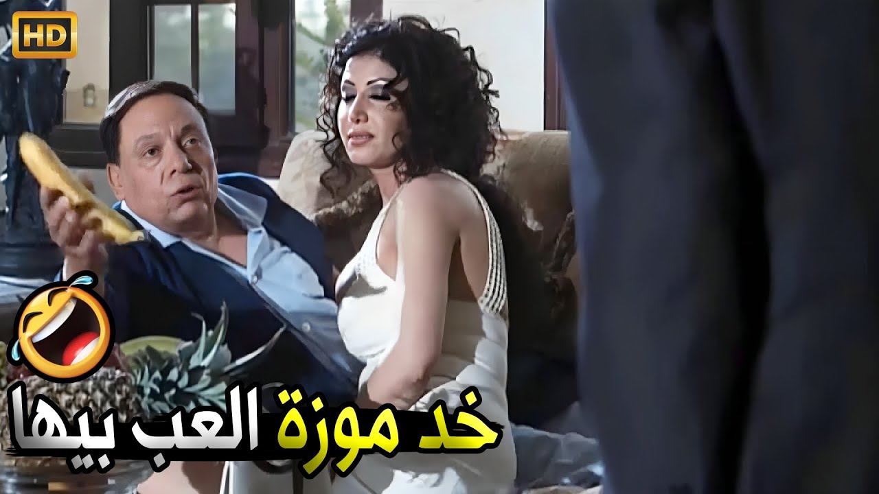 يلا امشو بقا مش شايفين ورايا اجتماع مع البت 😂🤣 | صريخ ضحك مع عادل امام