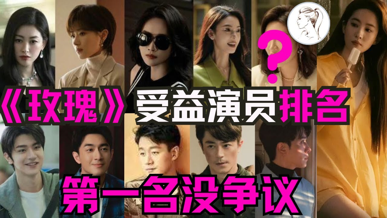 刘亦菲《玫瑰的故事》带火7人：谁吃到最大红利？万茜第3，佟大为第2，第1名原来是他？霍建华病愈，林更新名利双收！#劉亦菲#藍盈瑩#林更新#朱珠#佟大為#萬茜#陳瑤#彭冠英#吳彼#霍建華