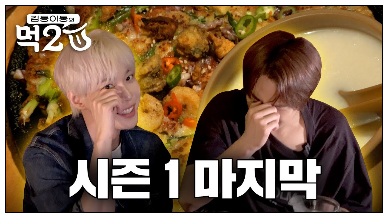 시즌 1 눈물의(?) 마지막 ˃̣̣o˂̣̣  전통 주점에서 오붓하게 마무리💚 | 김동 이동의 먹2U EP.11