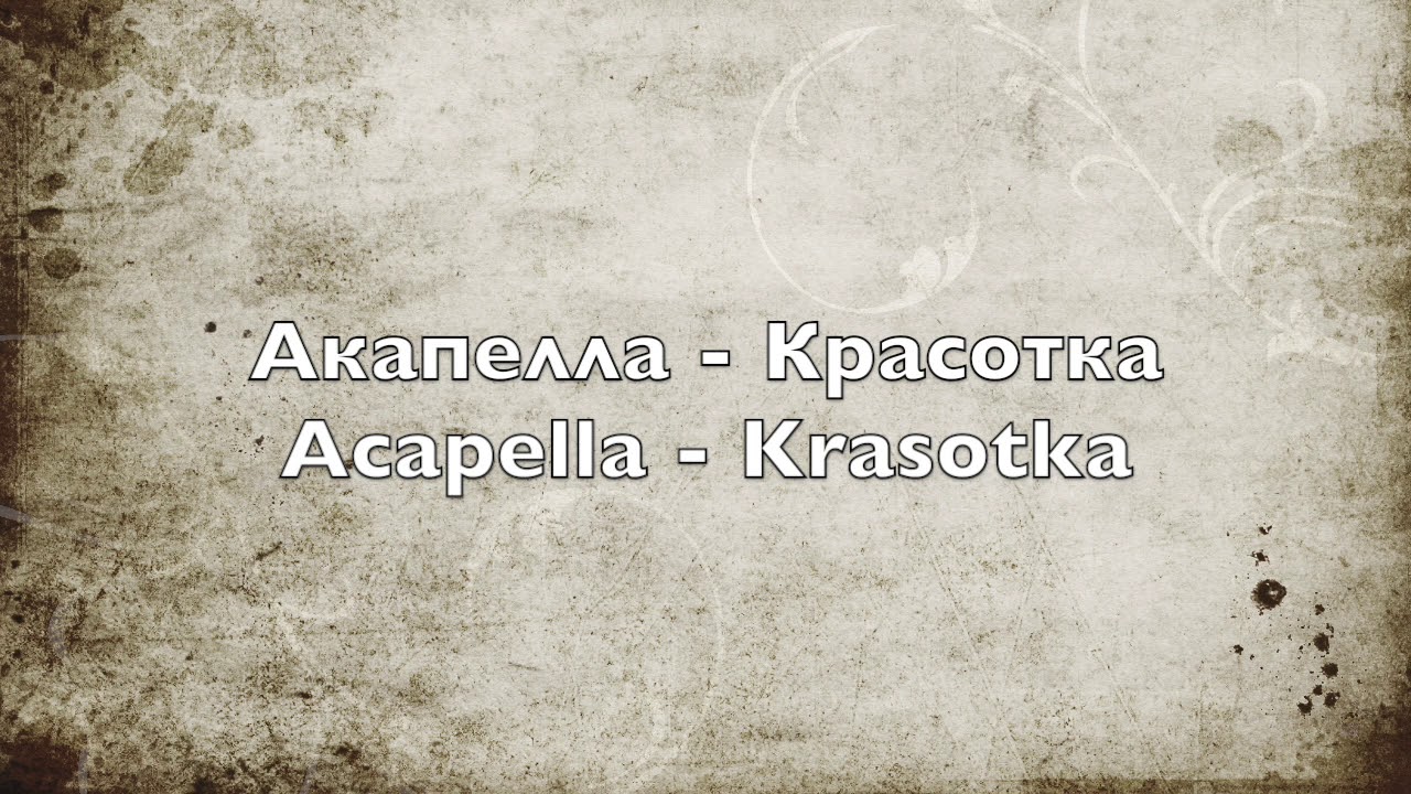Акапелла - Красотка - Acapella - Krasotka