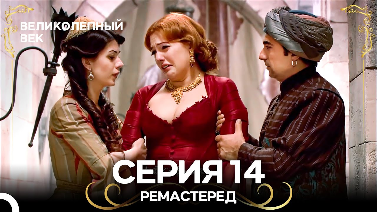 Великолепный Век 14. Серия (РЕМАСТЕРЕД) (Русский Дубляж)