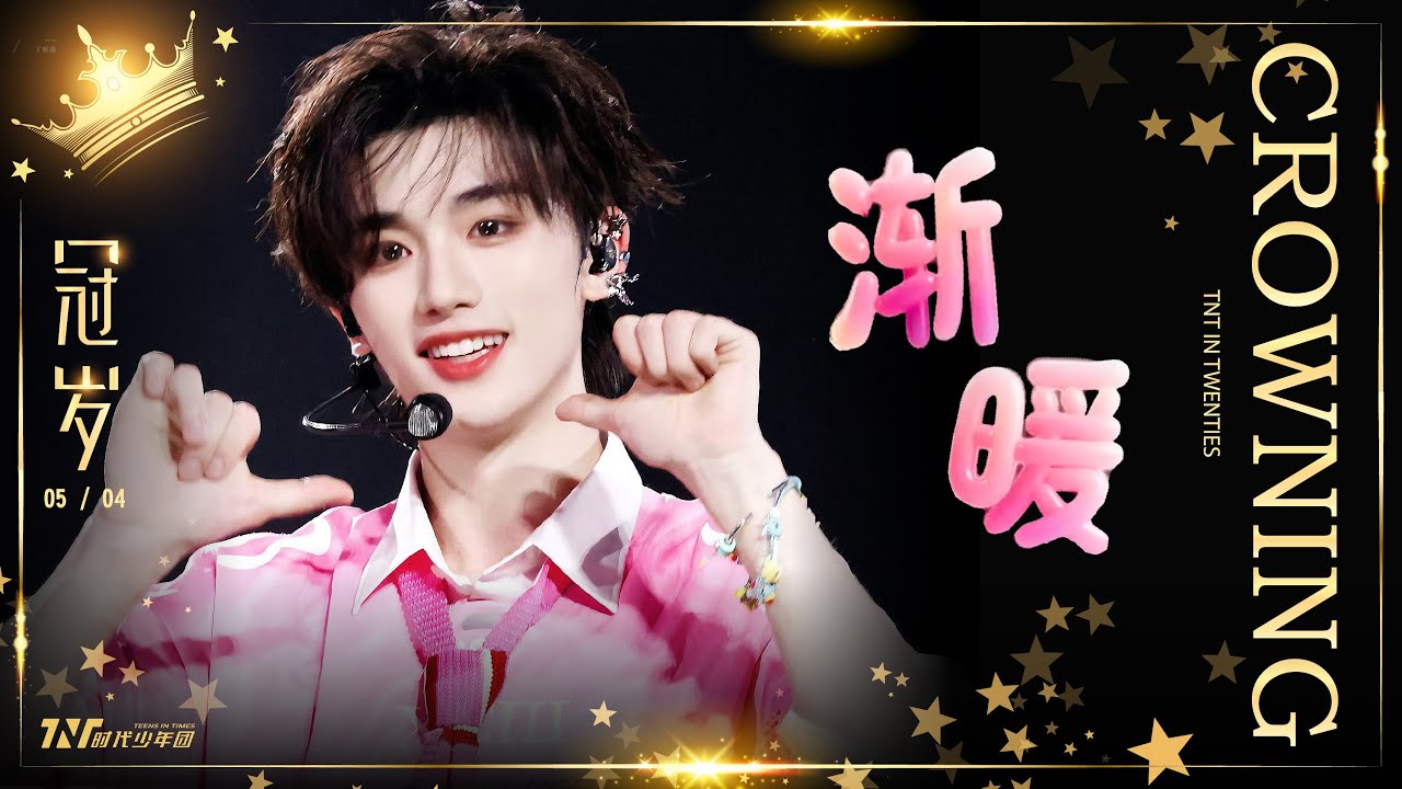 【TNT時代少年團  丁程鑫】20250504 時代少年團《加冠禮》演唱會 冠歲海口站Day2｜時代少年團 好久不見的心暖暖🥰舞台《漸暖》【Ding ChengXin】
