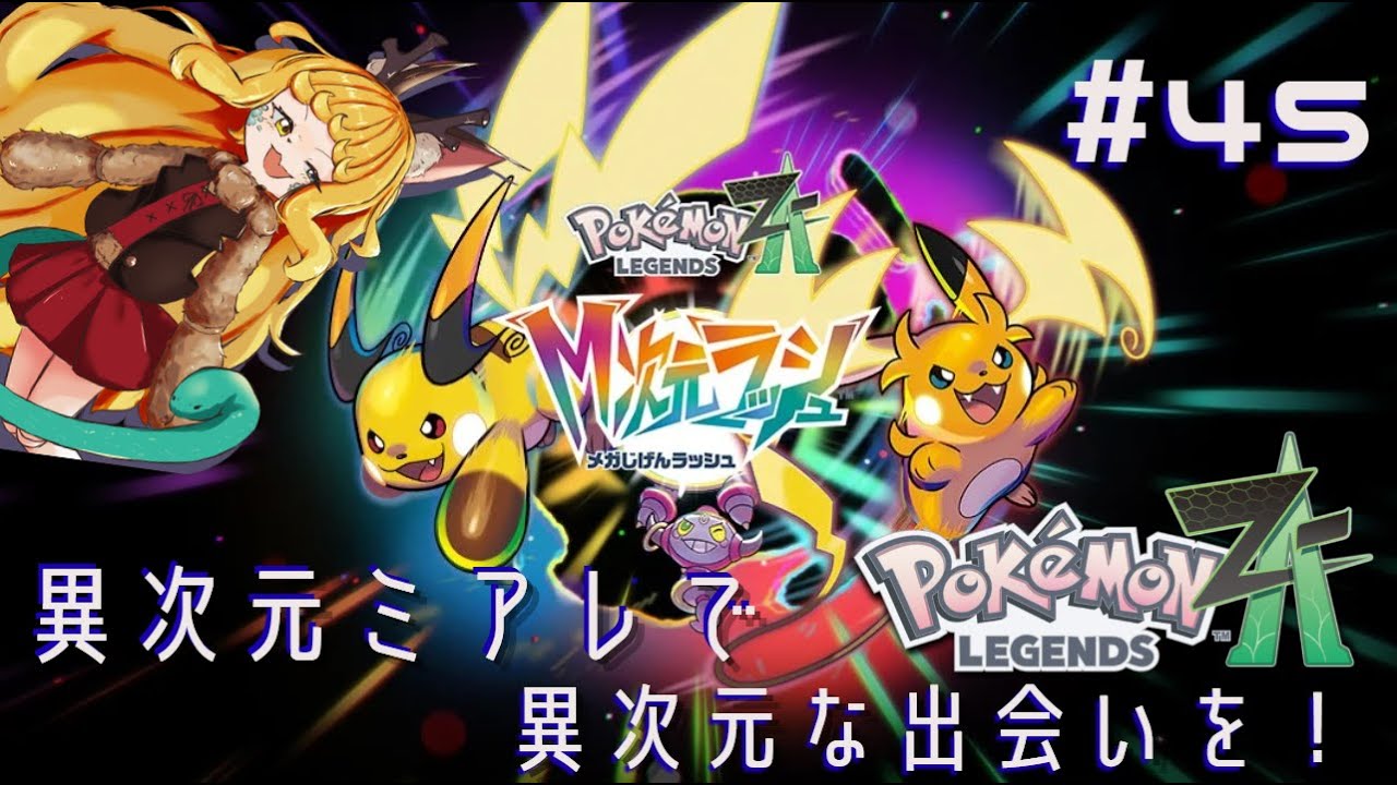 【Pokémon LEGENDS Z-A】異次元ミアレで異次元な出会いを！その45【継木マイラ】
