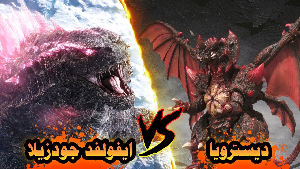 ماذا لو تواجه جودزيلا ضد ديسترويا 🔥 لايفوتك