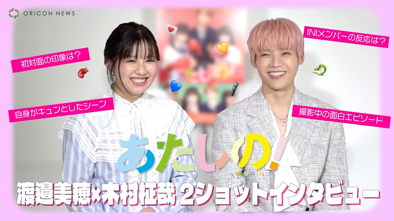 渡邉美穂×INI 木村柾哉、"褒め合い"が止まらない！？胸キュンポイントも赤裸々告白！　映画『あたしの！』2ショットインタビュー