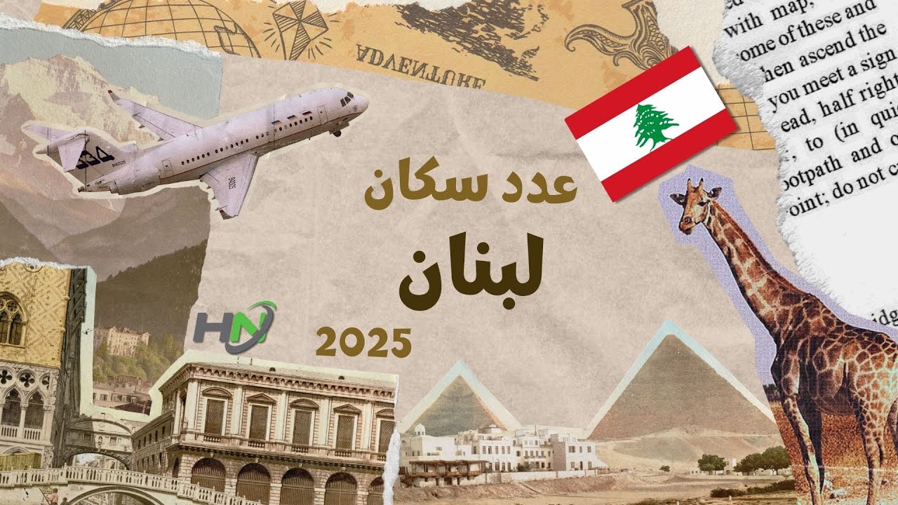 عدد سكان لبنان | التعداد السكاني 2025