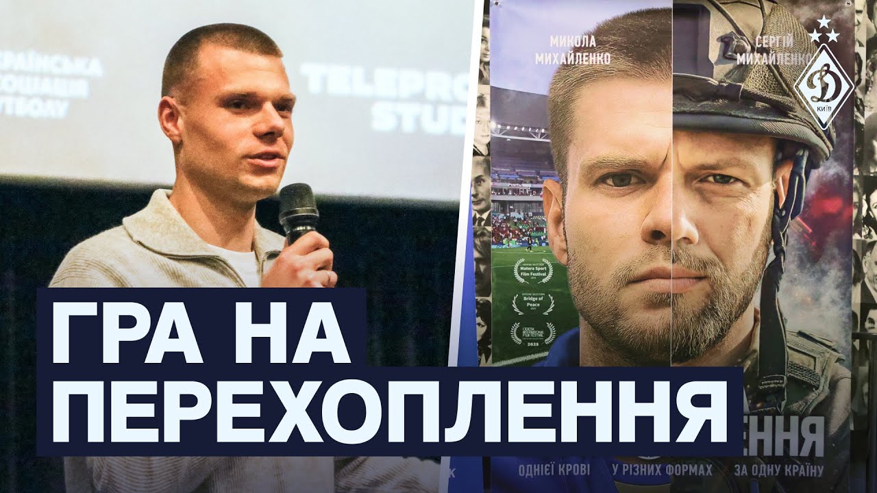 Перегляд фільму по-динамівськи | Михайленко – про свою роль у кіно