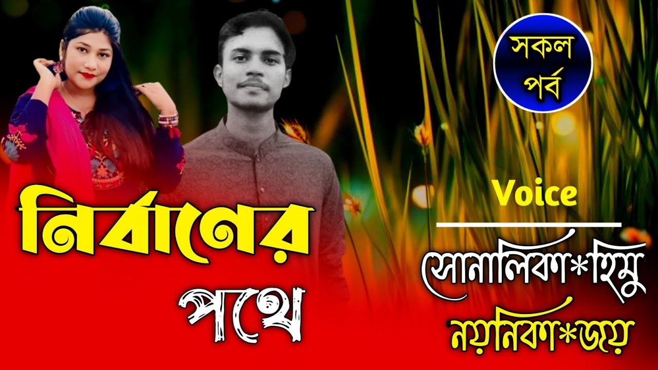 নির্বাণের পথে||Romantic Story|সকল পর্ব||Ft: Shonalika&Himu||Premer Kotha