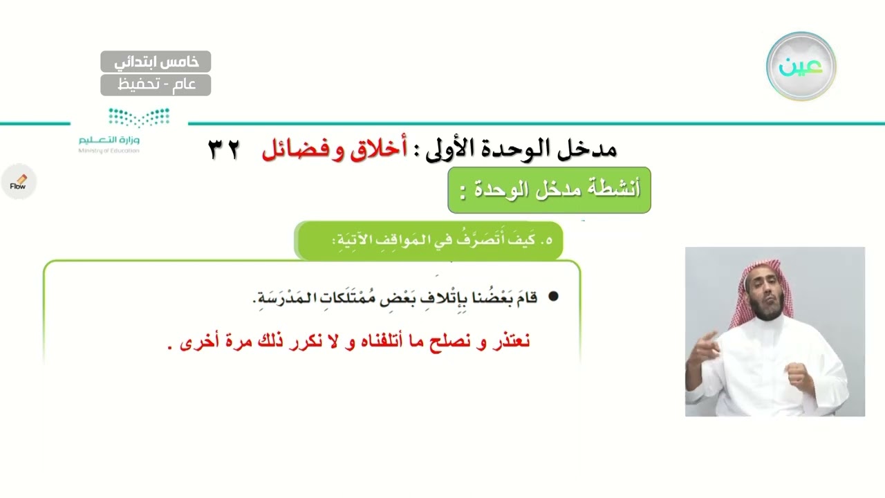 الوحدة الأولى: اخلاق وفضائل  - اللغة العربية - خامس ابتدائي